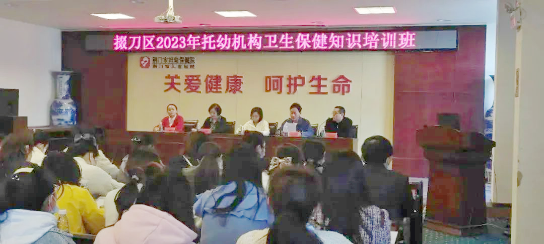 2023年掇刀区托幼机构卫生保健知识培训与督导