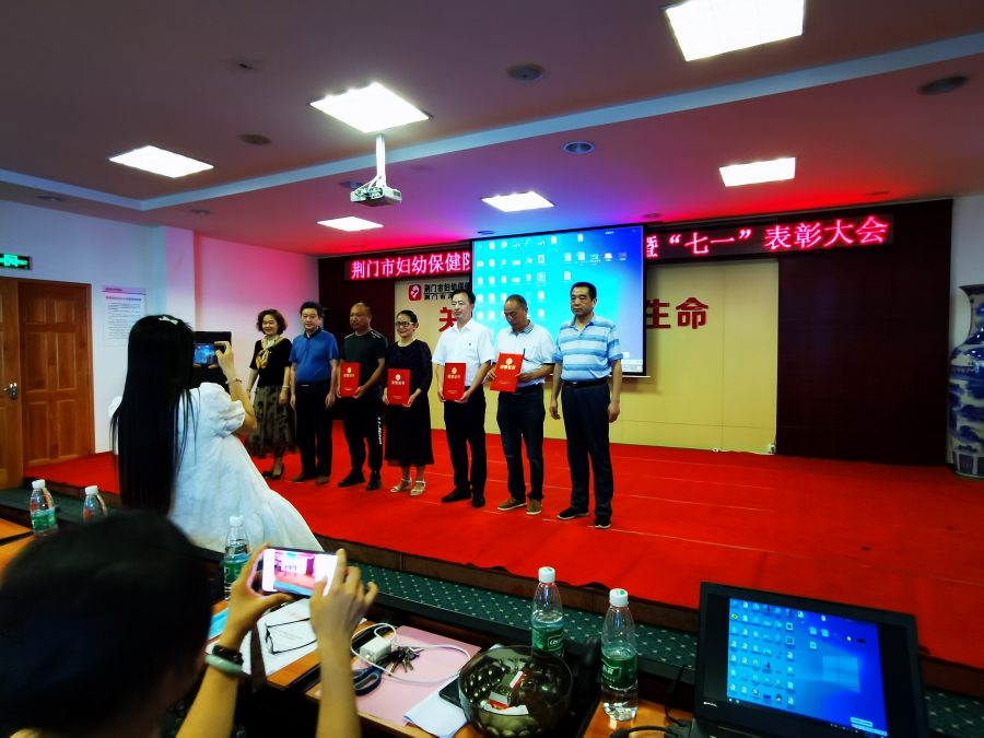 荆门市妇幼保健院庆祝中国共产党成立100周年暨“七一”表彰大会