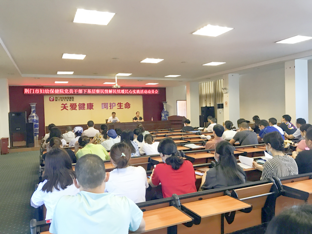 市妇幼保健院召开党员干部下基层察民情解民忧暖民心实践活动动员会