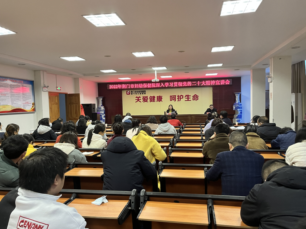 学习宣传贯彻党的二十大精神｜荆门市妇幼保健院举办学习宣传贯彻党的二十大专题宣讲会
