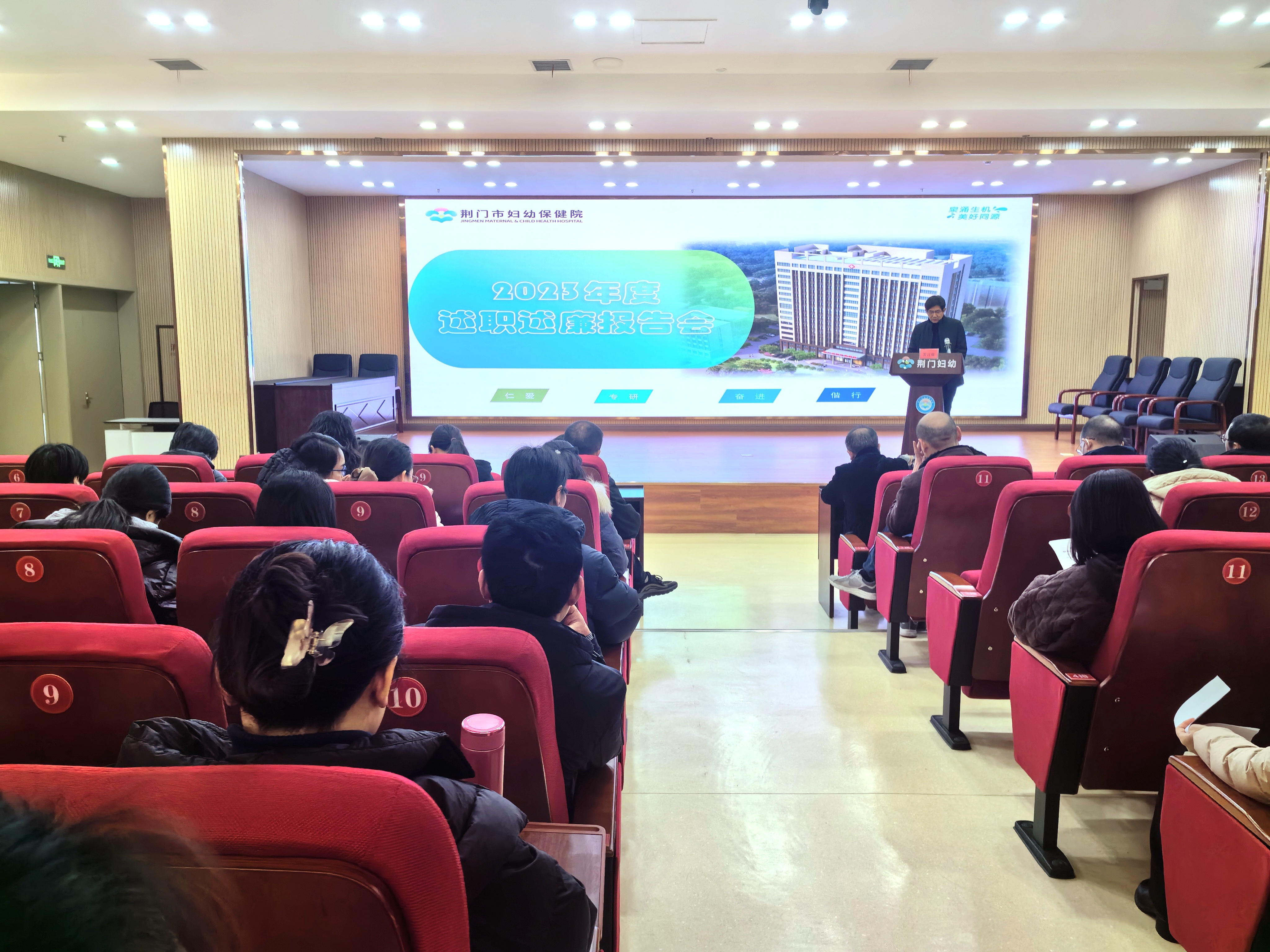 述职述廉亮成绩 奋楫笃行启新程——荆门市妇幼保健院召开2023年度述职述廉报告会