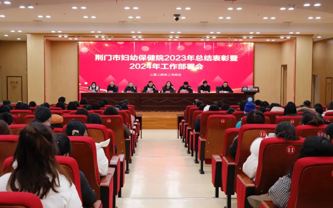 市妇幼保健院召开2023年度总结表彰暨2024年工作部署会
