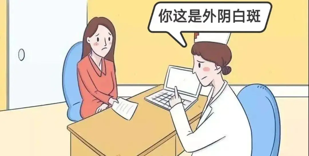 科普 | 外阴长期瘙痒，竟是外阴白斑