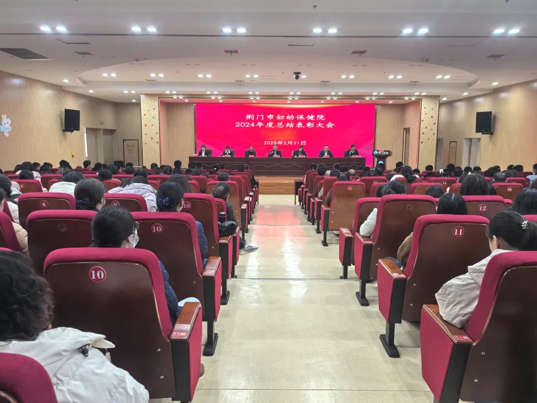 荆门市妇幼保健院召开2024年度总结表彰暨2025工作部署会
