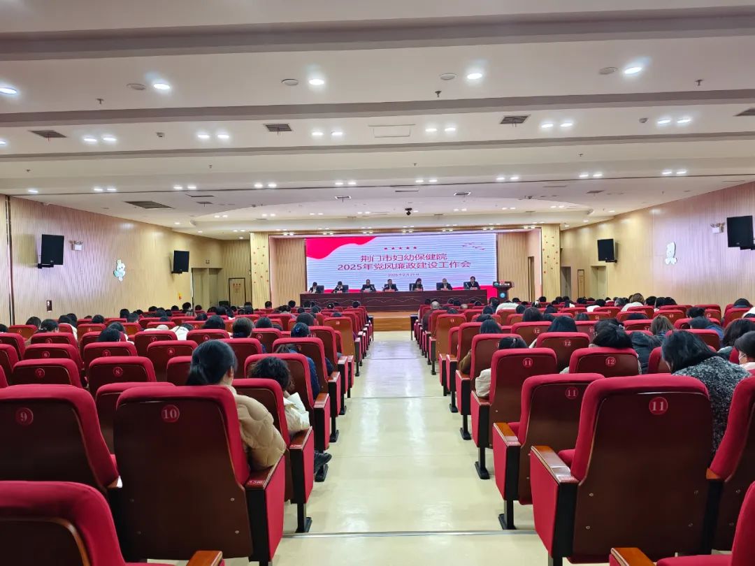 荆门市妇幼保健院召开2025年党风廉政建设工作会议