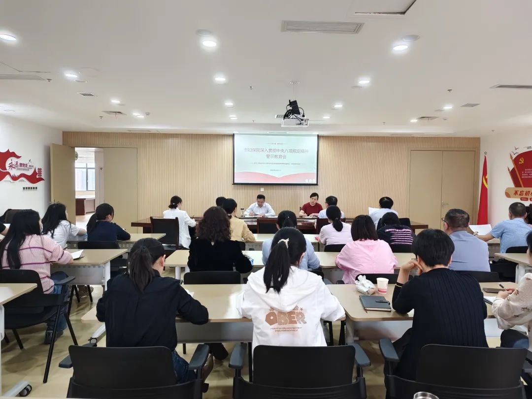 市妇幼保健院开展深入贯彻中央八项规定精神警示教育会