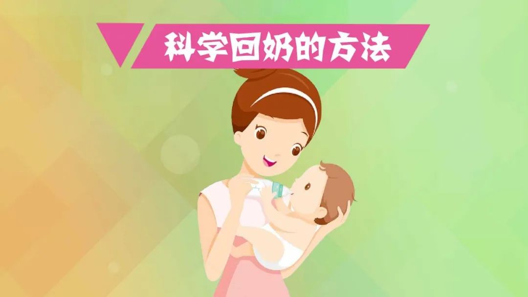 科普 | 科学回乳要注意哪些？