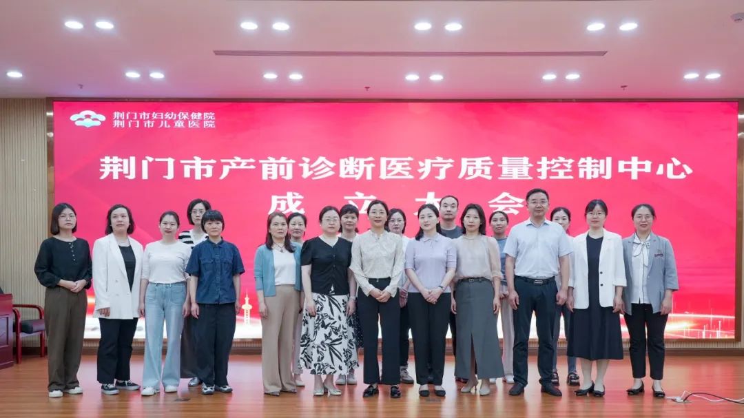 荆门市产前诊断医疗质量控制中心在市妇幼保健院正式成立