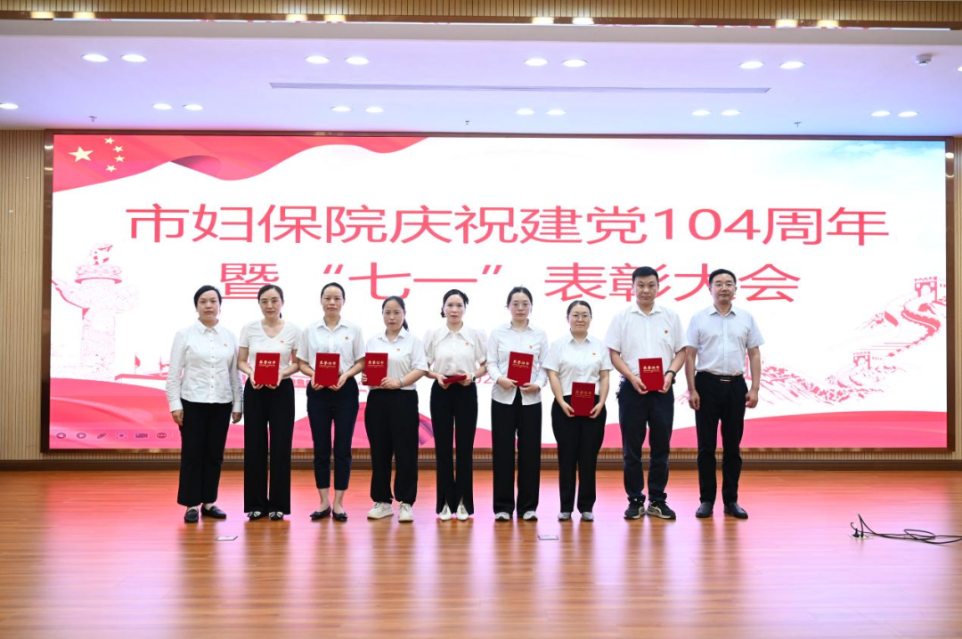 市妇幼保健院召开庆祝建党104周年暨“七一”表彰大会