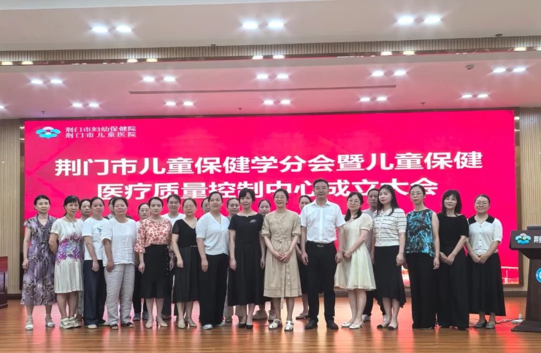 荆门市儿童保健学分会暨医疗质控中心在市妇幼保健院正式成立