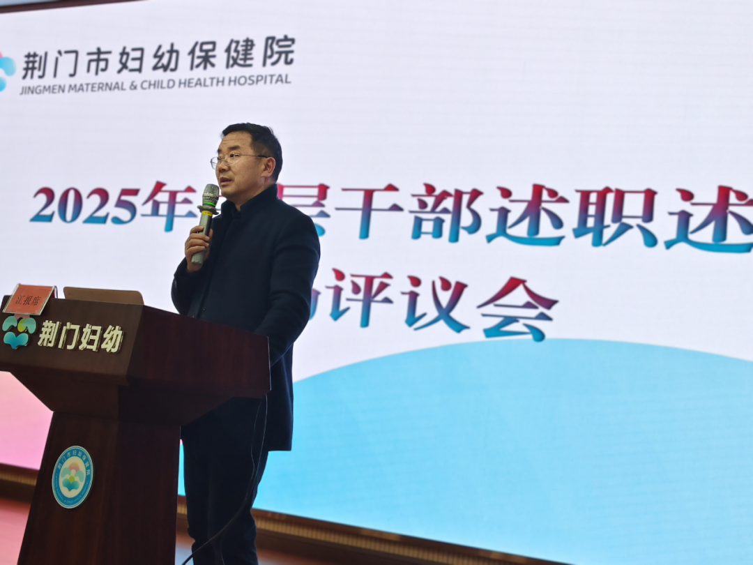 市妇幼保健院召开2025年中层干部述职述廉现场评议会