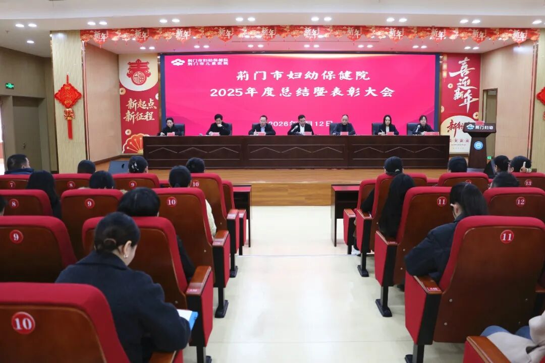 荣耀三甲启新程  奋楫扬帆再出发——荆门市妇幼保健院召开2025年度总结暨表彰大会