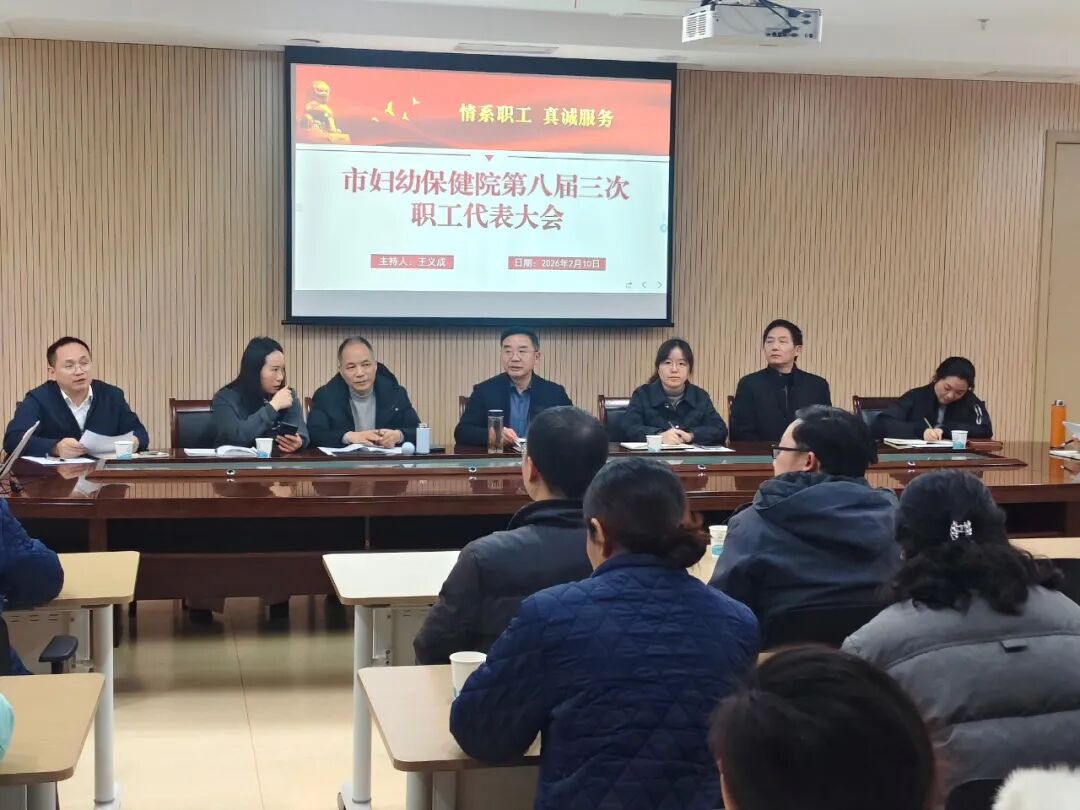 荆门市妇幼保健院第八届三次职工代表大会顺利召开