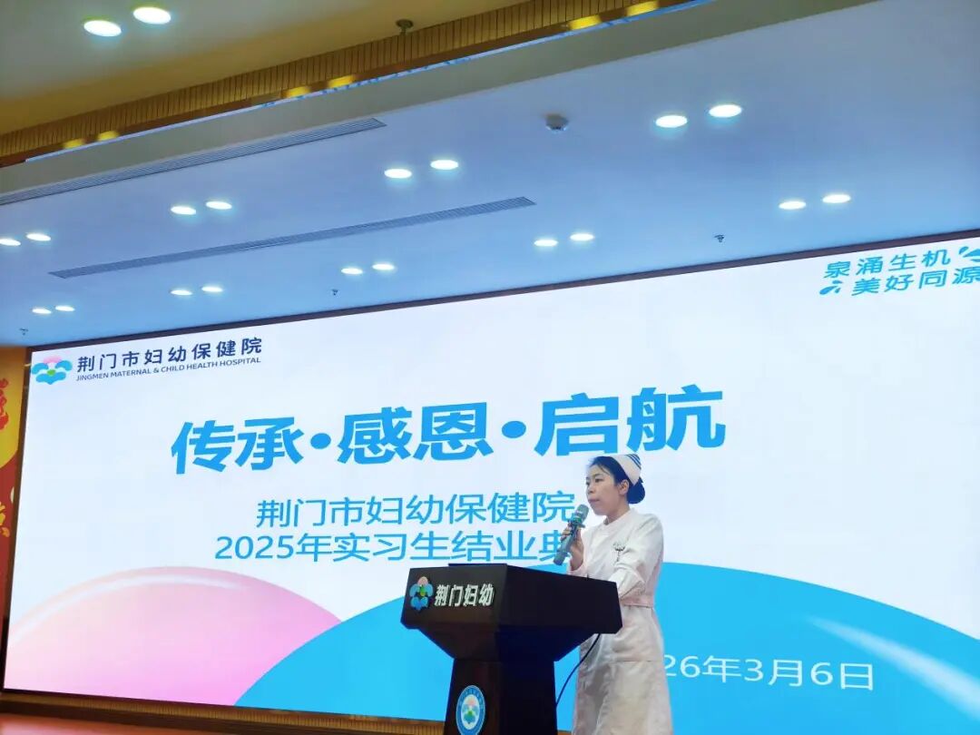 “传承·感恩·启航”荆门市妇幼保健院2025年护理实习生结业典礼圆满举行 “传承·感恩·启航”荆门市妇幼保健院2025年护理实习生结业典礼圆满举行