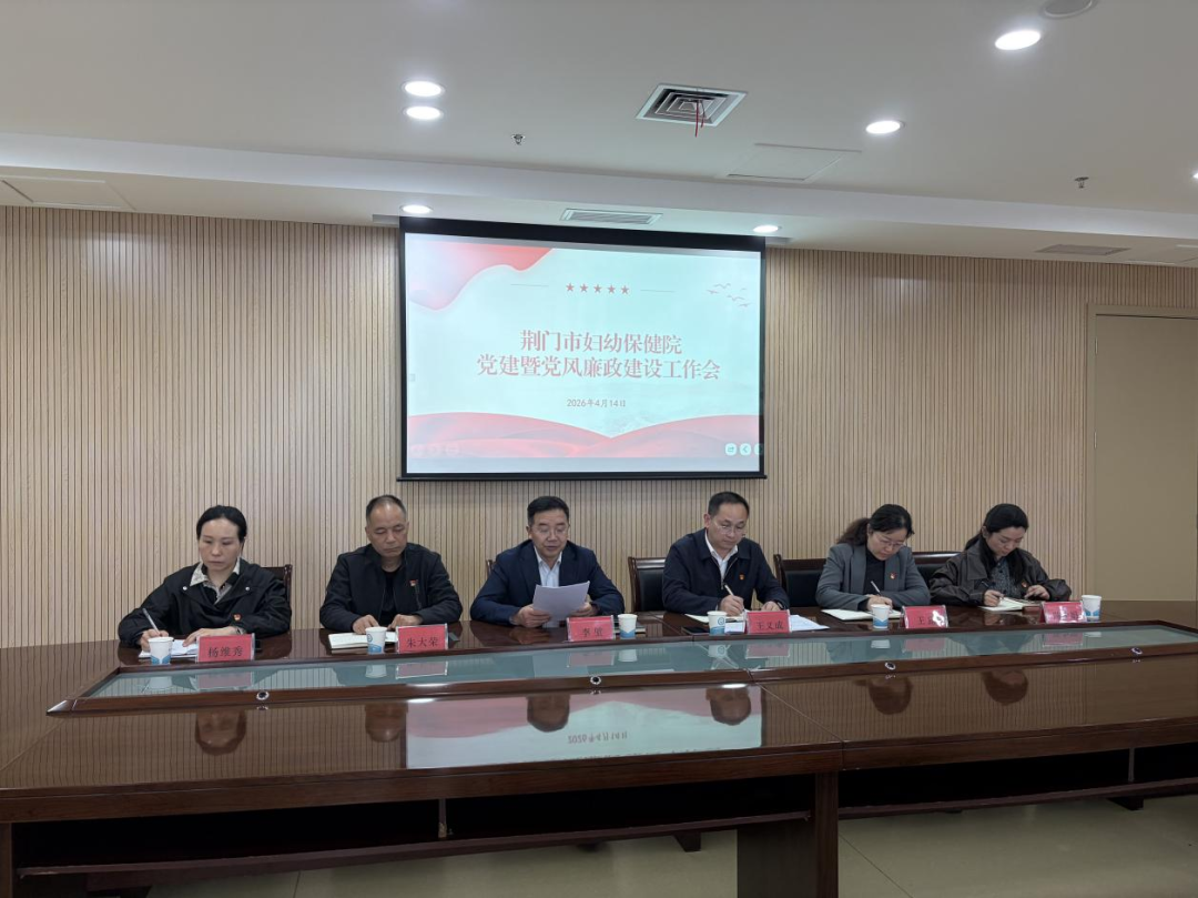 坚守初心强党建 正风肃纪促发展——市妇幼保健院召开2026年党建暨党风廉政建设工作会议 坚守初心强党建 正风肃纪促发展——市妇幼保健院召开2026年党建暨党风廉政建设工作会议