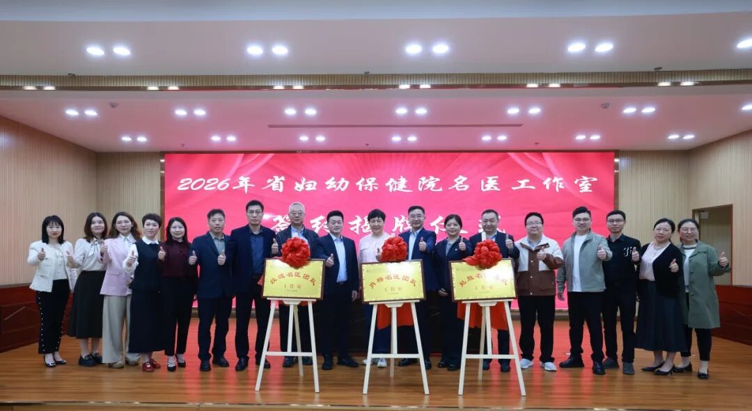 省级名医工作室落地荆门妇幼！家门口享省级优质妇幼医疗保健服务